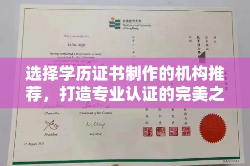 嵩明选择学历证书制作的机构推荐，打造专业认证的完美之选